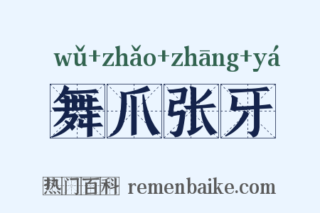 舞爪张牙是什么意思的图片
